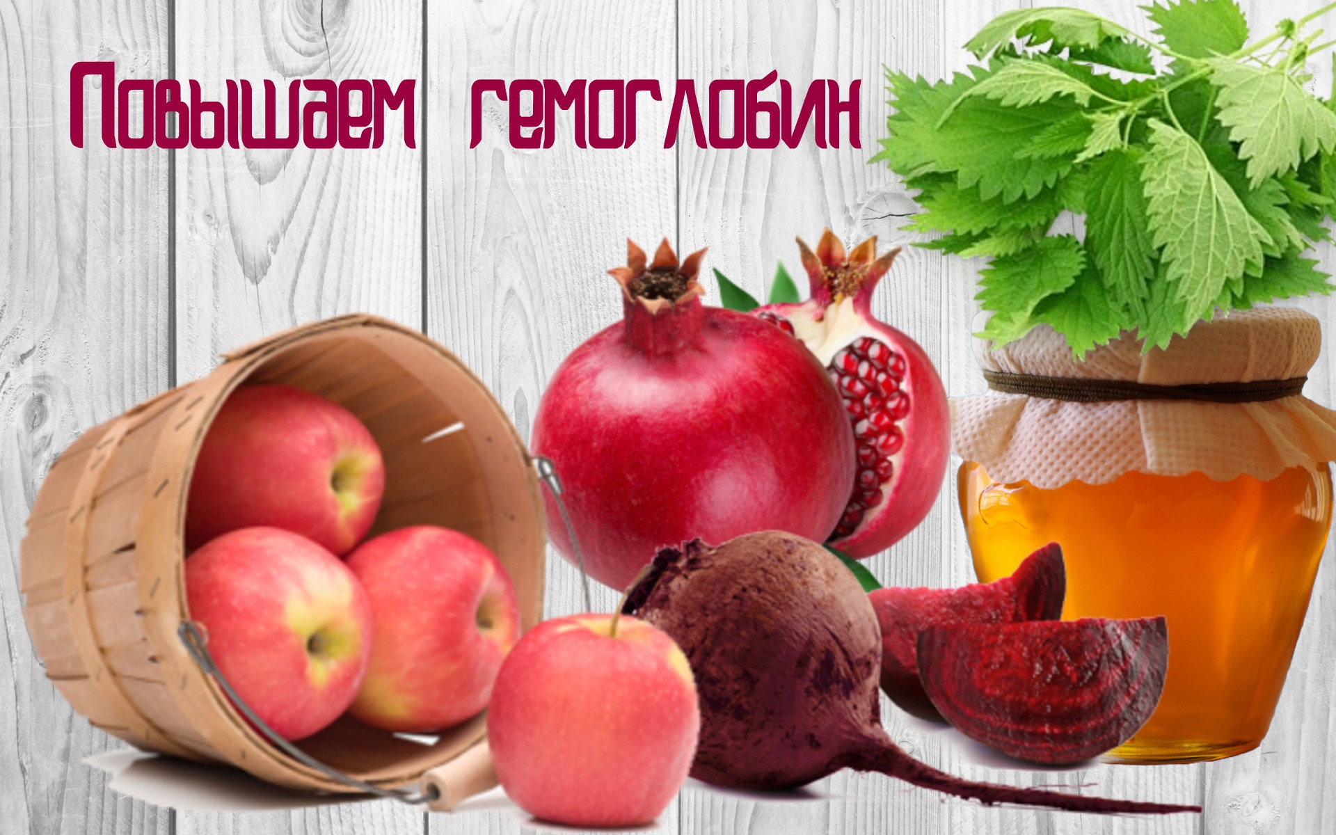 Как повысить гемоглобин народными средствами