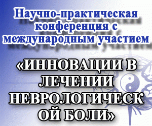 Научно-практическая конференция «ИННОВАЦИИ В ЛЕЧЕНИИ НЕВРОЛОГИЧЕСКОЙ БОЛИ» состоится в Киеве 16 ноября