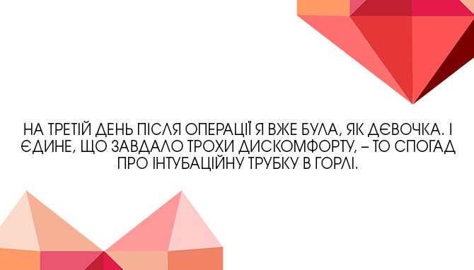 Операція на серці. Вихід є завжди!